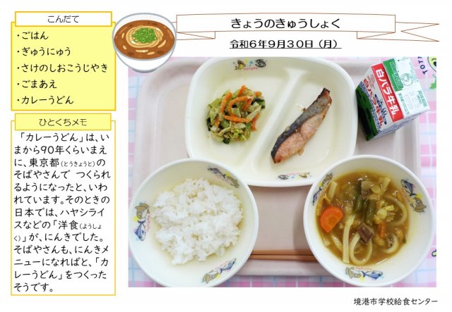9月30日盛り付け写真