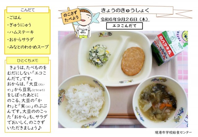 9月26日盛り付け写真