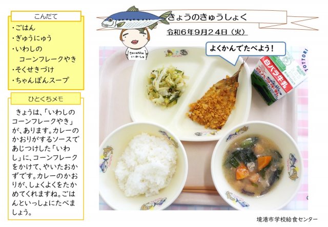 9月24日盛り付け写真