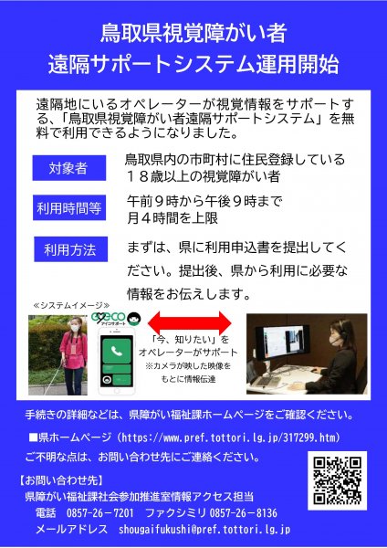鳥取県視覚障がい者遠隔サポートシステム運用開始