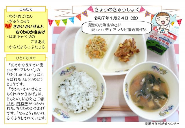 1月24日盛り付け写真