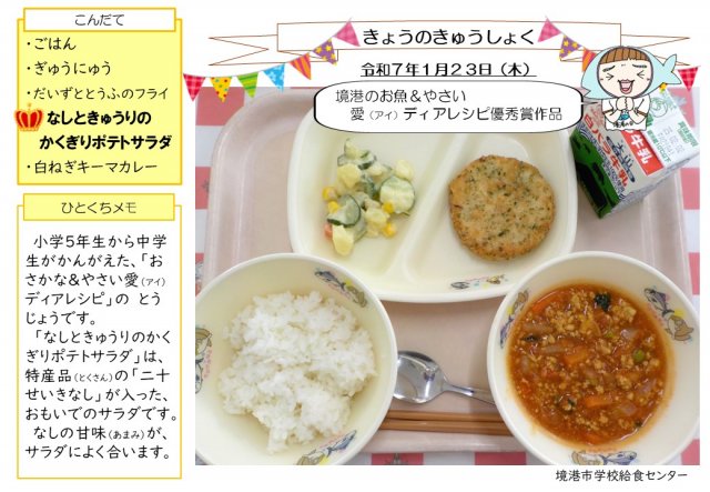 1月23日盛り付け写真