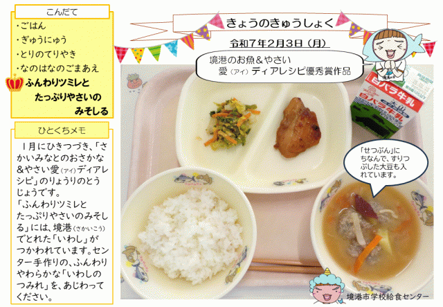 2月3日盛り付け写真
