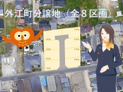 分譲地(全8区画)