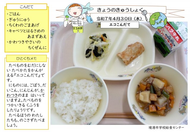 4月30日盛り付け写真