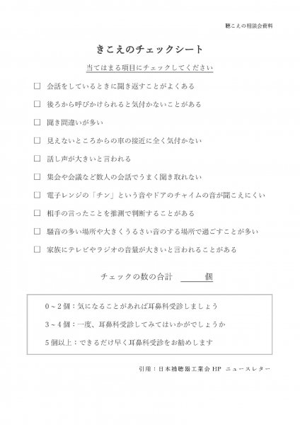 きこえのチェックシート