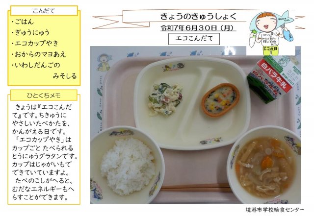 6月30日盛り付け写真