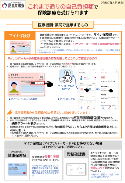 ※国民健康保険・後期高齢者医療保険の健康保険証の有効期限は、令和７年７月３１日です。