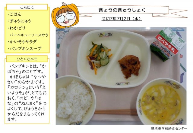 7月2日盛り付け写真