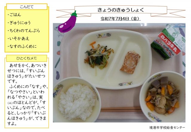7月4日盛り付け写真