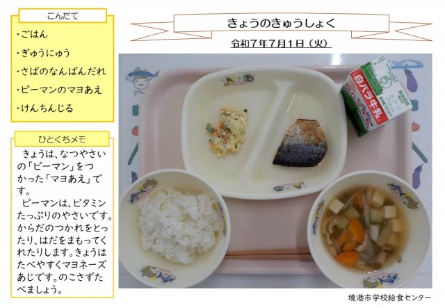 7月1日盛り付け写真