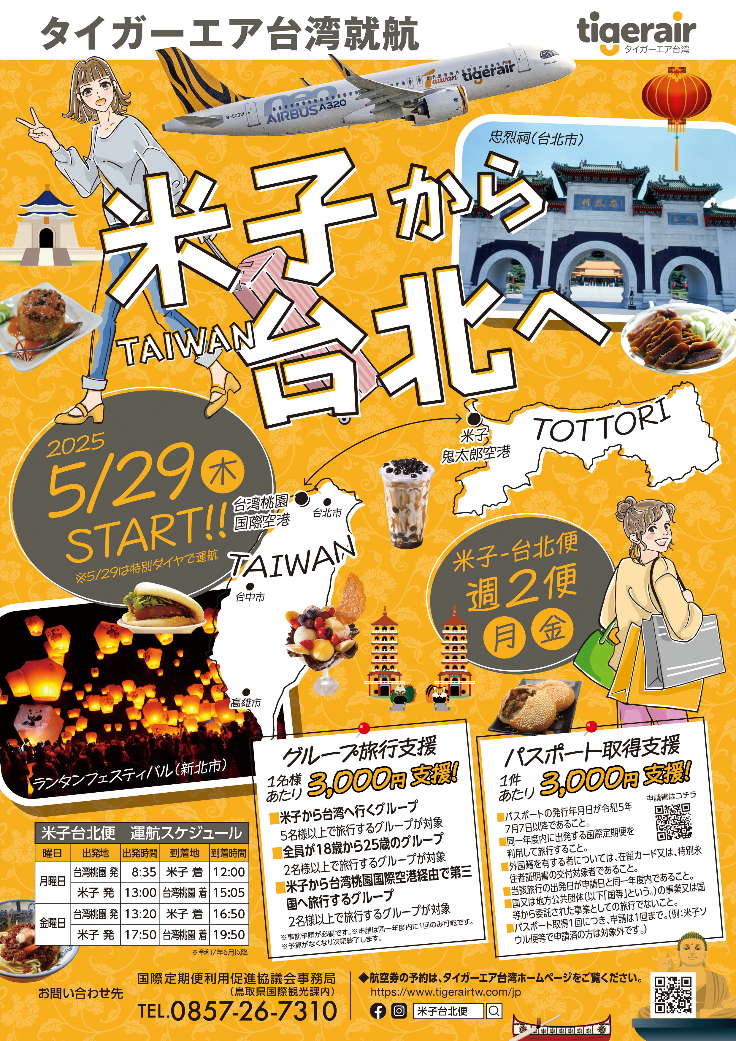 タイガーエア台湾チラシ