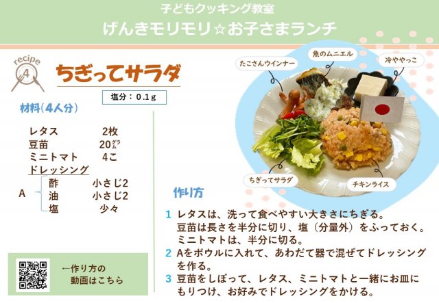 ちぎってサラダ