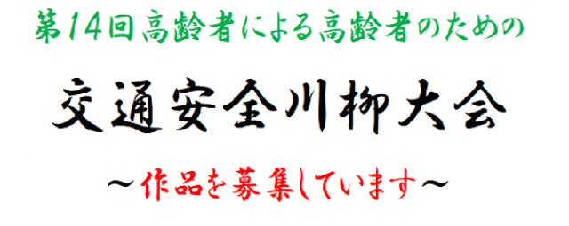 交通安全川柳大会