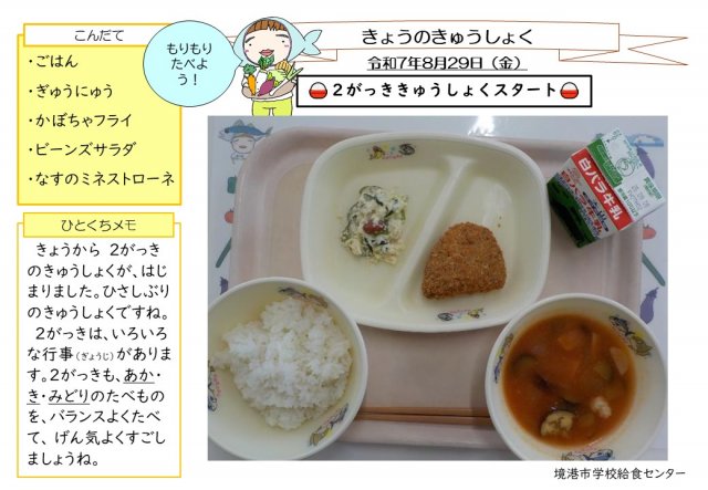 8月29日盛り付け写真