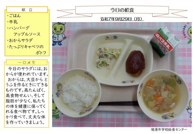 9月29日盛り付け写真