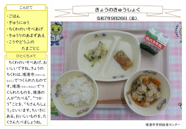 9月26日盛り付け写真