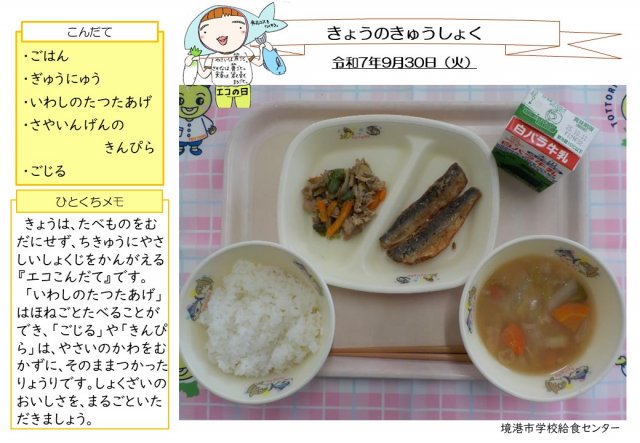 9月30日盛り付け写真