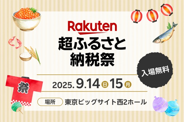 楽天超ふるさと納税祭