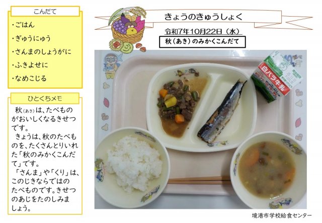 10月22日盛り付け写真