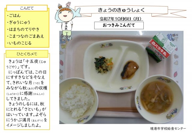 10月6日盛り付け写真