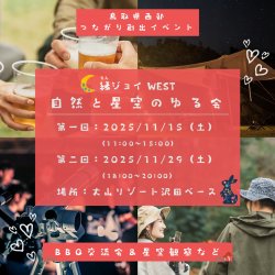自然と星空のゆる会