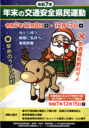 年末の交通安全県民運動チラシ（表）
