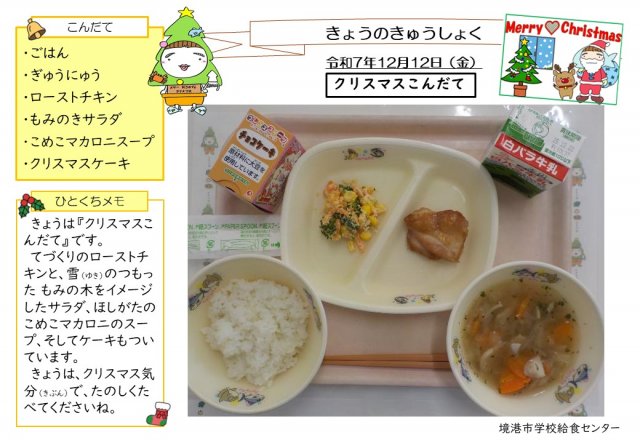 12月12日盛り付け写真