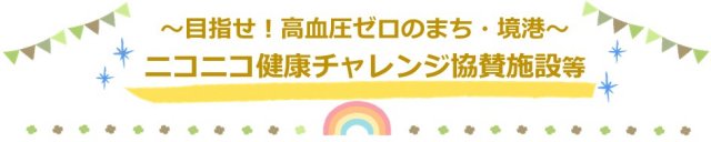 ニコニコ健康チャレンジ協賛施設