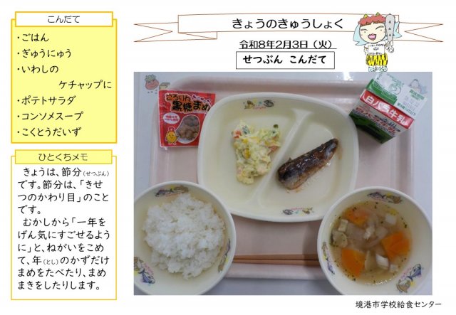 2月3日盛り付け写真