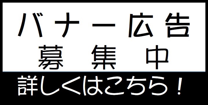 バナー広告募集