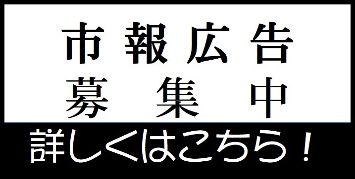 市報広告募集