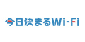 今日決まるWi-Fi