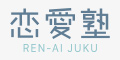 恋愛塾