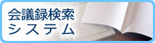 会議録検索システム