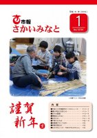 市報さかいみなと１月号