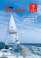 市報さかいみなと７月号