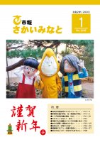 市報さかいみなと１月号