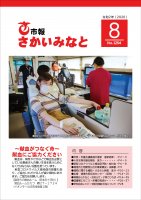 市報さかいみなと８月号