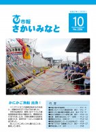 市報さかいみなと１０月号