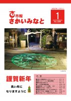 市報さかいみなと１月号