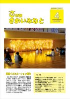 市報さかいみなと４月号