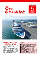 市報さかいみなと５月号