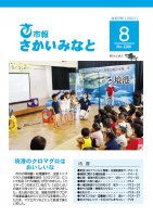 市報さかいみなと８月号