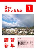 市報さかいみなと１月号