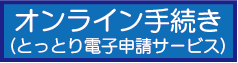 オンライン手続き（とっとり電子申請サービス）