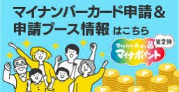 マイナンバーカードをつくりませんか