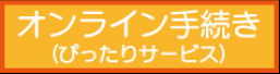 オンライン手続き（ぴったりサービス）