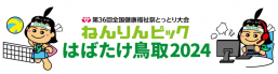 ねんりんピックはばたけ鳥取2024関連