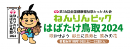 ねんりんピックはばたけ鳥取２０２４の公式ホームページはこちらです。